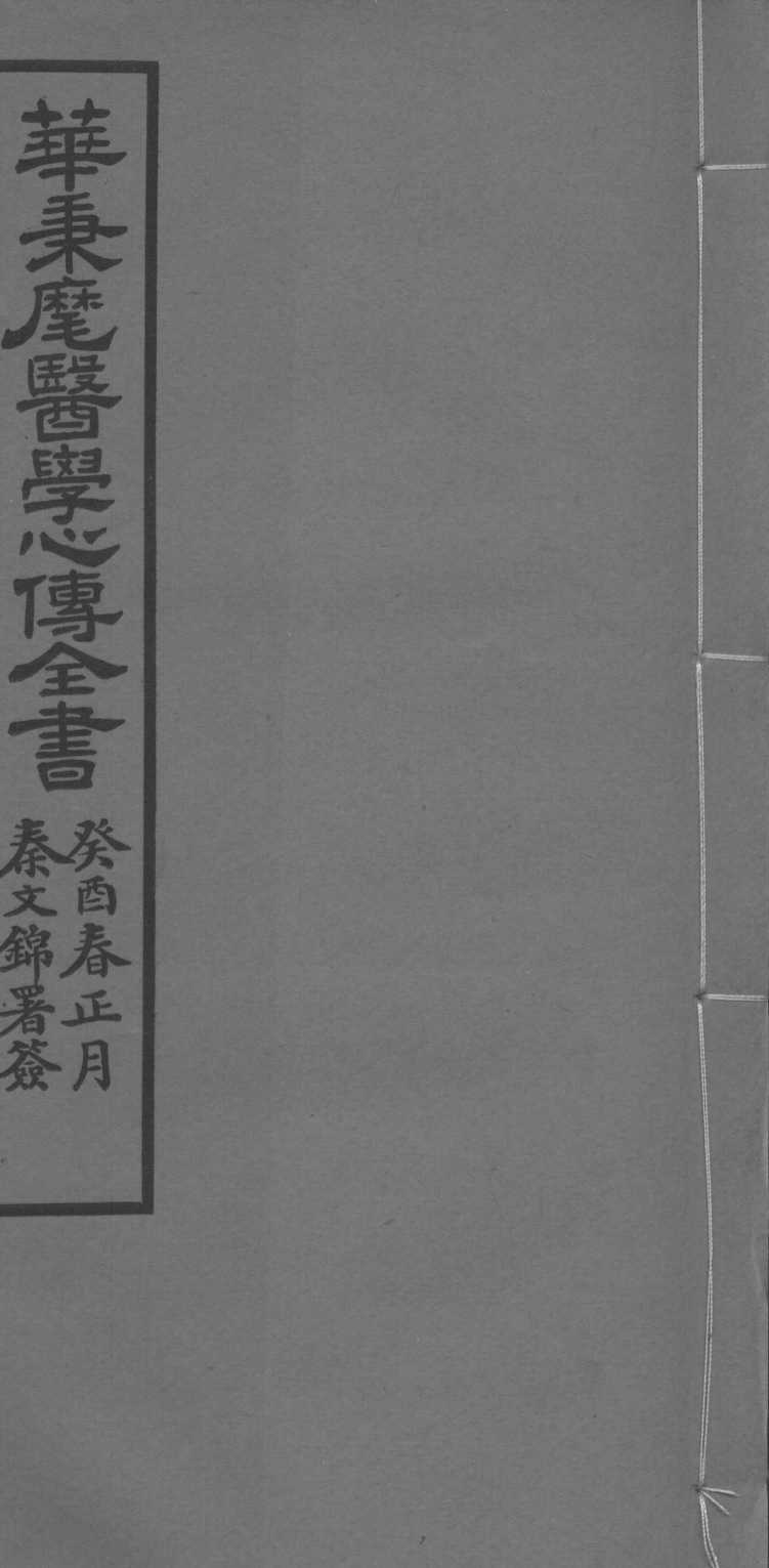 华氏医学心传三集  上卷
